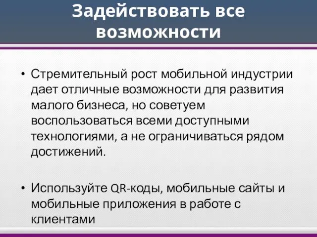 Задействовать все возможности Стремительный рост мобильной индустрии дает отличные возможности