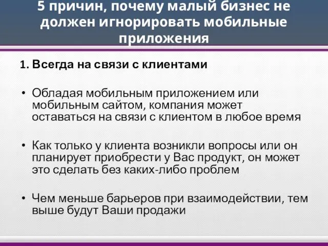 5 причин, почему малый бизнес не должен игнорировать мобильные приложения