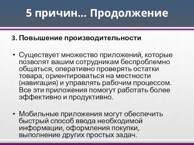 5 причин… Продолжение 3. Повышение производительности Существует множество приложений, которые