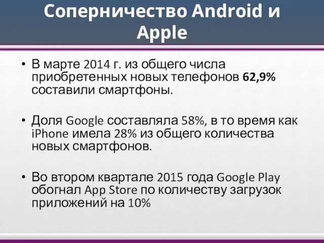 Соперничество Android и Apple В марте 2014 г. из общего