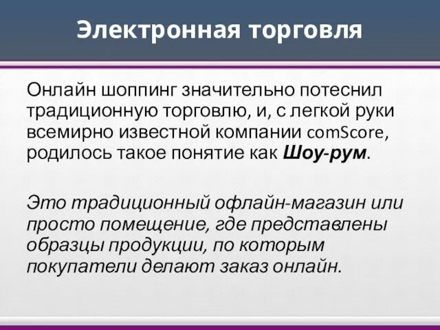 Электронная торговля Онлайн шоппинг значительно потеснил традиционную торговлю, и, с