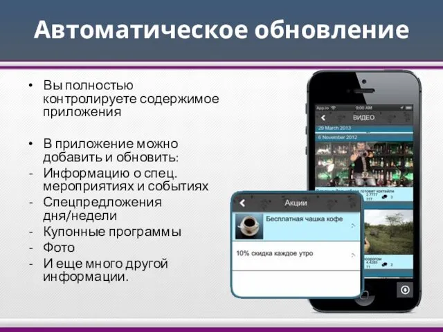 Автоматическое обновление Вы полностью контролируете содержимое приложения В приложение можно