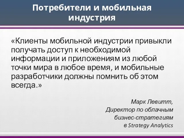 Потребители и мобильная индустрия «Клиенты мобильной индустрии привыкли получать доступ