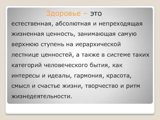 естественная, абсолютная и непреходящая жизненная ценность, занимающая самую верхнюю ступень