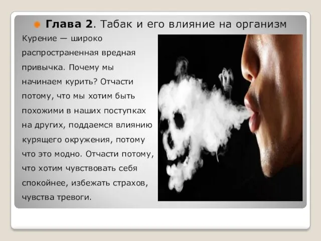 Глава 2. Табак и его влияние на организм Курение —