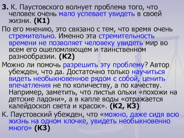 3. К. Паустовского волнует проблема того, что человек очень мало