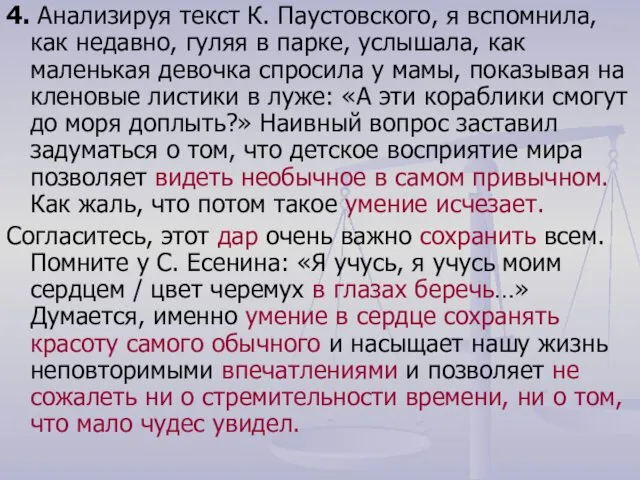 4. Анализируя текст К. Паустовского, я вспомнила, как недавно, гуляя