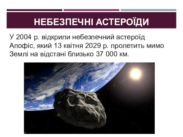 НЕБЕЗПЕЧНІ АСТЕРОЇДИ У 2004 р. відкрили небезпечний астероїд Апофіс, який