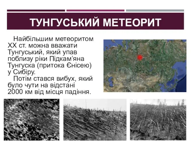 ТУНГУСЬКИЙ МЕТЕОРИТ Найбільшим метеоритом XX ст. можна вважати Тунгуський, який