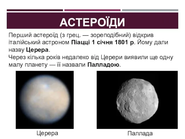 АСТЕРОЇДИ Перший астероїд (з грец. — зореподібний) відкрив італійський астроном Піацці 1 січня