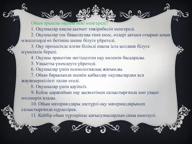 Ойын арқылы оқушы нені меңгереді? 1. Оқушылар нақты қызмет тәжірибесін меңгереді. 2. Оқушылар