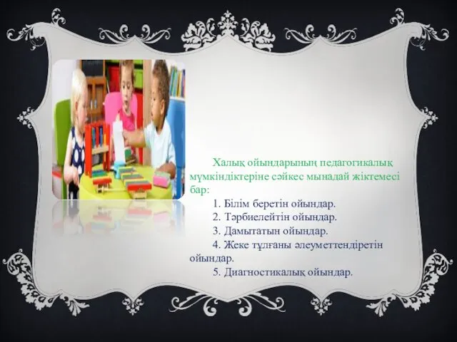 Халық ойындарының педагогикалық мүмкіндіктеріне сәйкес мынадай жіктемесі бар: 1. Білім беретін ойындар. 2.