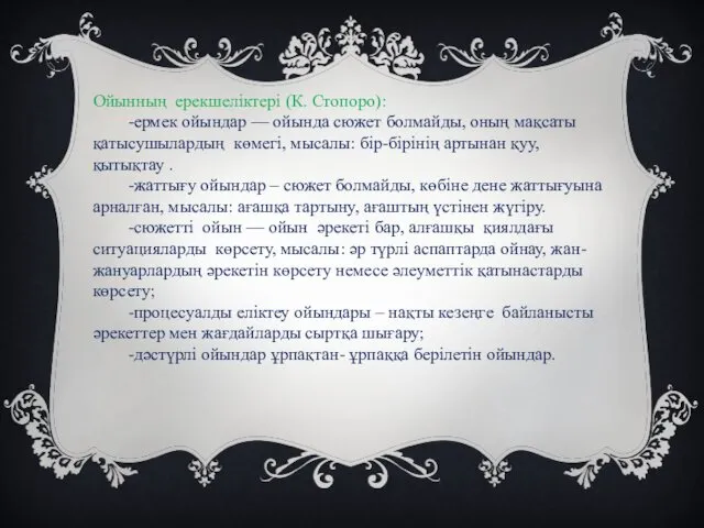 Ойынның ерекшеліктері (К. Стопоро): -ермек ойындар — ойында сюжет болмайды, оның мақсаты қатысушылардың