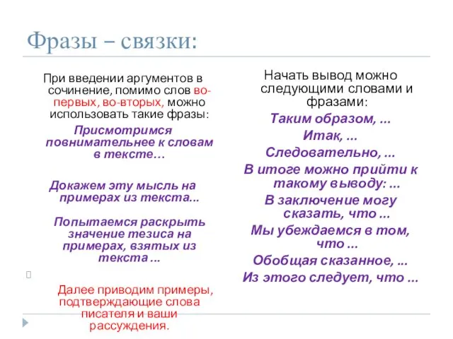 Фразы – связки: При введении аргументов в сочинение, помимо слов