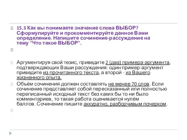 15.3 Как вы понимаете значение слова ВЫБОР? Сформулируйте и прокомментируйте