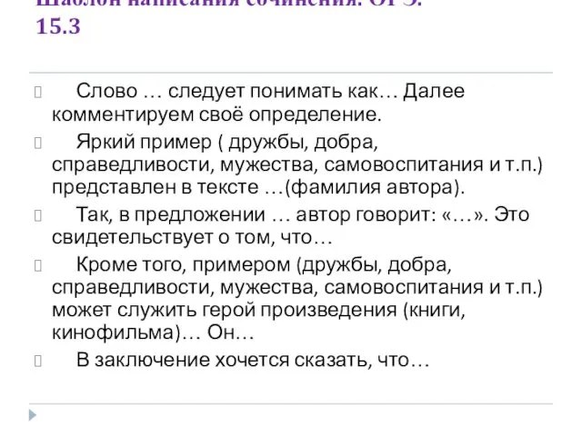 Шаблон написания сочинения. ОГЭ. 15.3 Слово … следует понимать как…