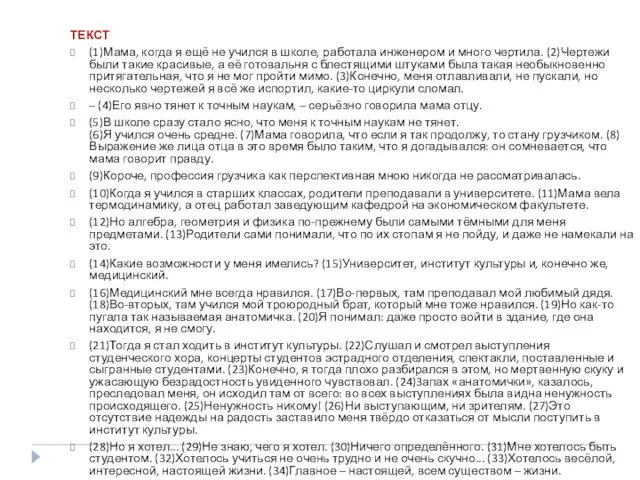 ТЕКСТ (1)Мама, когда я ещё не учился в школе, работала