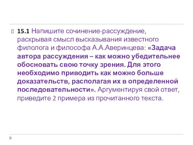 15.1 Напишите сочинение-рассуждение, раскрывая смысл высказывания известного филолога и философа