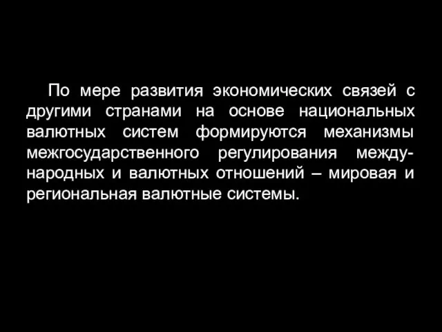 По мере развития экономических связей с другими странами на основе