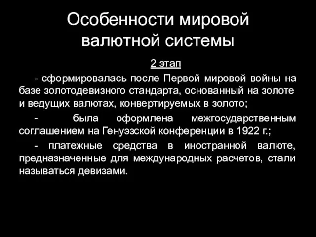 Особенности мировой валютной системы 2 этап - сформировалась после Первой