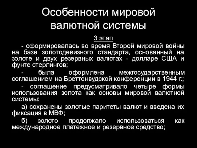 Особенности мировой валютной системы 3 этап - сформировалась во время