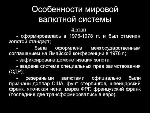 Особенности мировой валютной системы 4 этап - сформировалась в 1976-1978