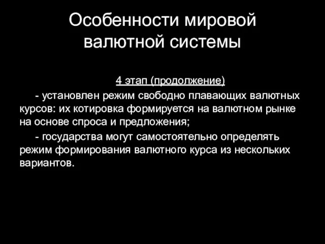 Особенности мировой валютной системы 4 этап (продолжение) - установлен режим