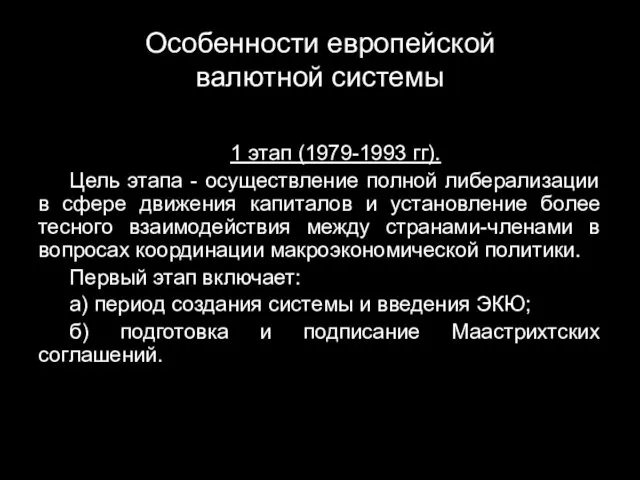 Особенности европейской валютной системы 1 этап (1979-1993 гг). Цель этапа