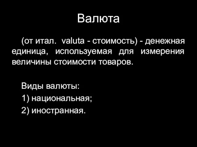 Валюта (от итал. valuta - стоимость) - денежная единица, используемая