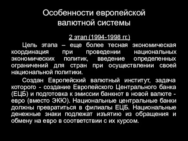 Особенности европейской валютной системы 2 этап (1994-1998 гг.) Цель этапа