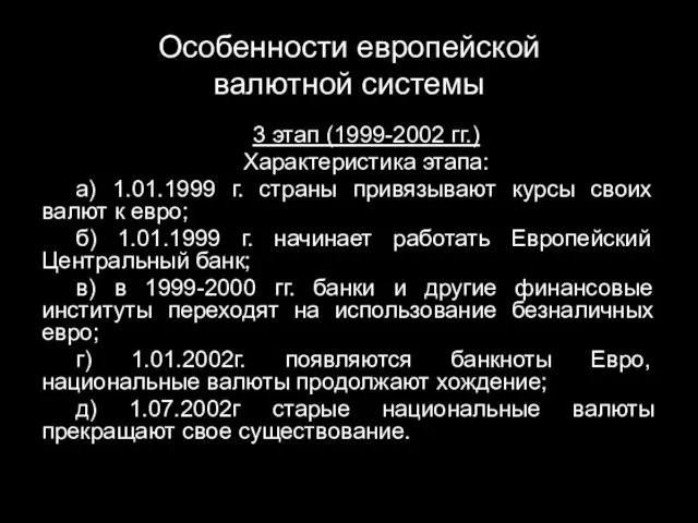 Особенности европейской валютной системы 3 этап (1999-2002 гг.) Характеристика этапа: