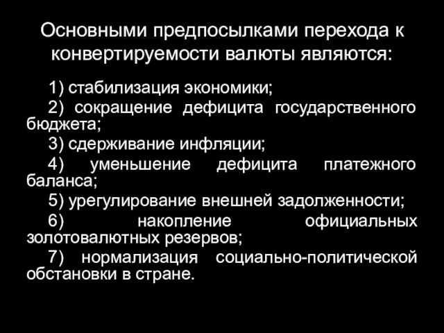 Основными предпосылками перехода к конвертируемости валюты являются: 1) стабилизация экономики;