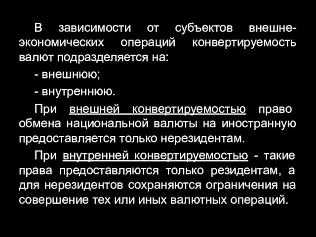 В зависимости от субъектов внешне-экономических операций конвертируемость валют подразделяется на: