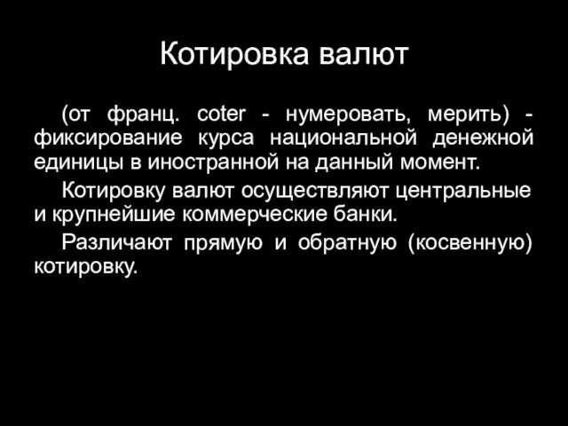 Котировка валют (от франц. coter - нумеровать, мерить) - фиксирование