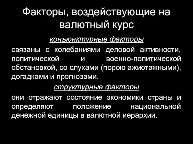 Факторы, воздействующие на валютный курс конъюнктурные факторы связаны с колебаниями