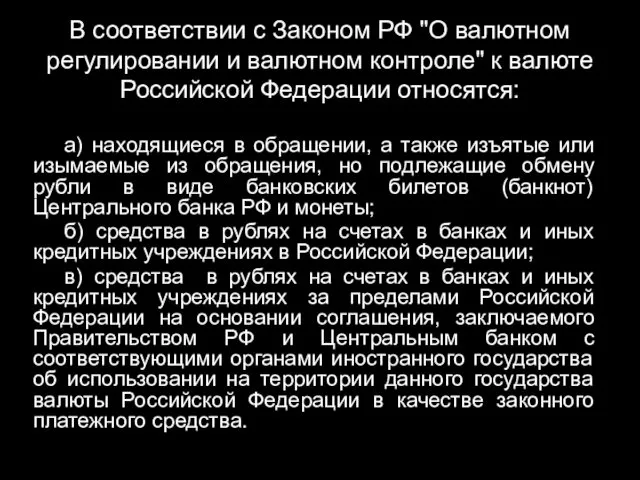 В соответствии с Законом РФ "О валютном регулировании и валютном