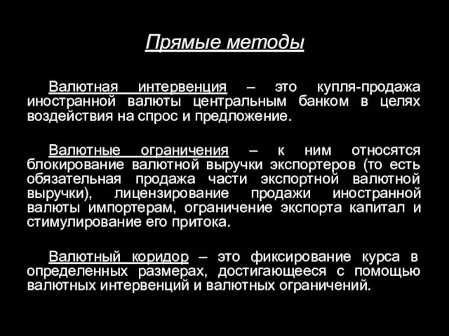 Прямые методы Валютная интервенция – это купля-продажа иностранной валюты центральным