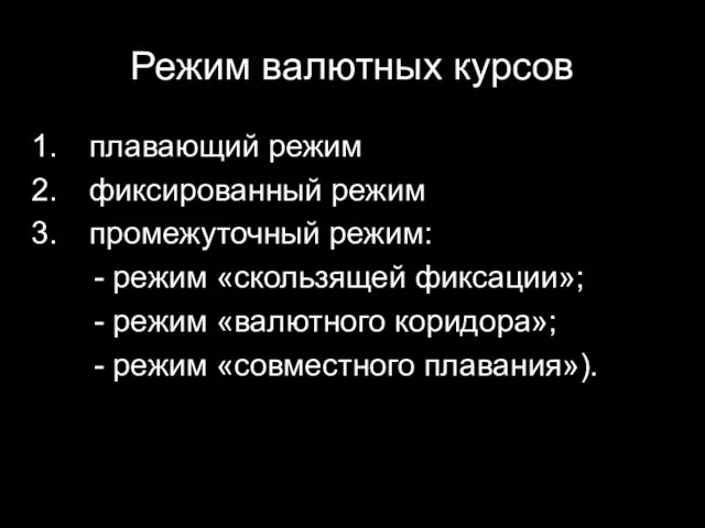 Режим валютных курсов плавающий режим фиксированный режим промежуточный режим: -