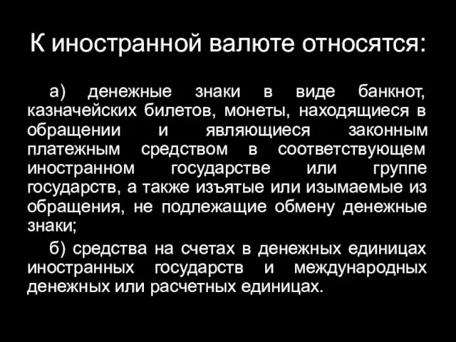 К иностранной валюте относятся: а) денежные знаки в виде банкнот,