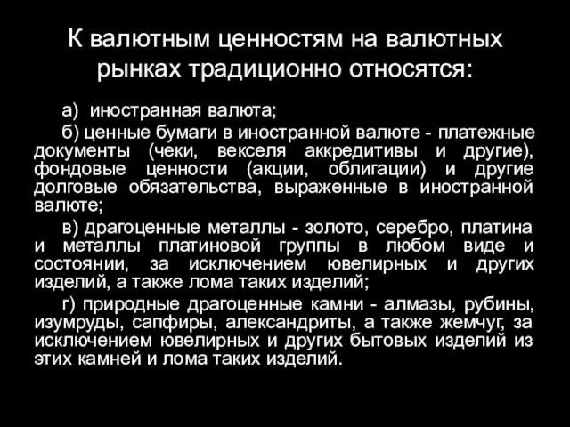 К валютным ценностям на валютных рынках традиционно относятся: а) иностранная