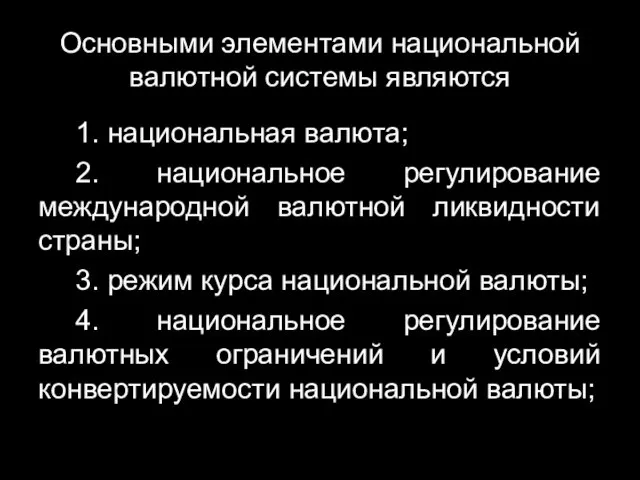 Основными элементами национальной валютной системы являются 1. национальная валюта; 2.