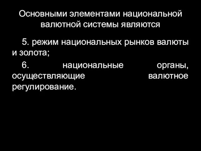 Основными элементами национальной валютной системы являются 5. режим национальных рынков