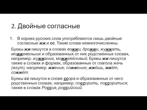 2. Двойные согласные В корнях русских слов употребляются лишь двойные согласные жж и