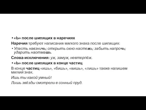 «Ь» после шипящих в наречиях Наречия требуют написания мягкого знака