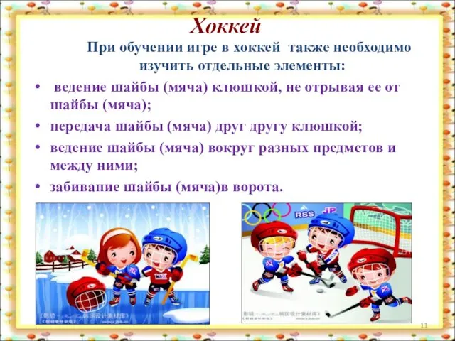 Хоккей При обучении игре в хоккей также необходимо изучить отдельные