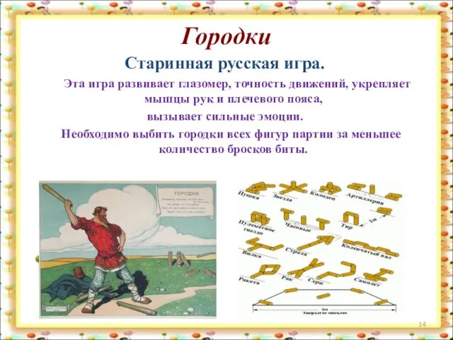 Городки Старинная русская игра. Эта игра развивает глазомер, точность движений, укрепляет мышцы рук
