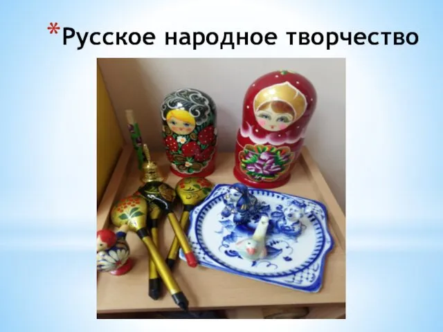 Русское народное творчество