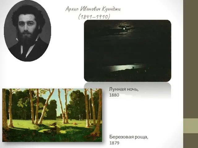 Архип Иванович Куинджи (1841—1910) Лунная ночь, 1880 Березовая роща, 1879