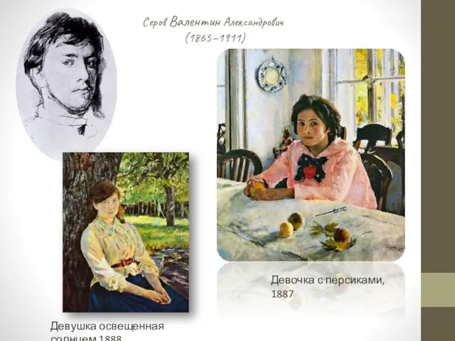 Серов Валентин Александрович (1865—1911) Девочка с персиками, 1887 Девушка освещенная солнцем,1888
