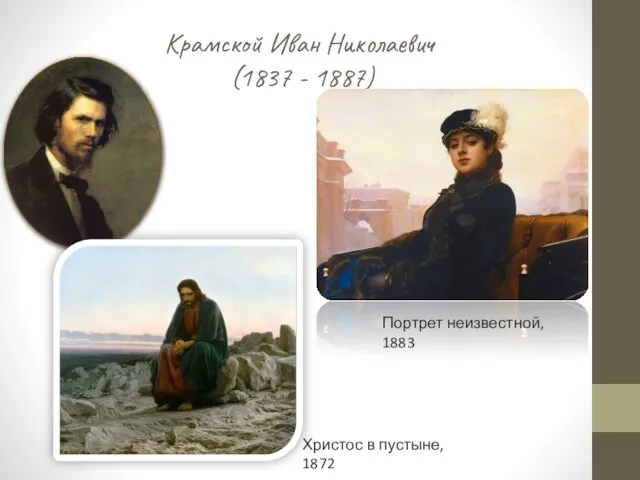 Крамской Иван Николаевич (1837 - 1887) Портрет неизвестной, 1883 Христос в пустыне, 1872